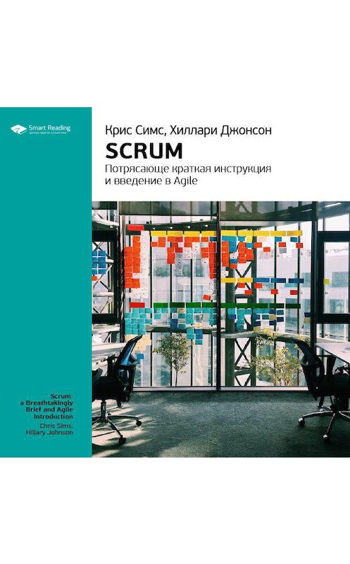 Обложка аудиокниги «Ключевые идеи книги: Scrum: потрясающе краткая инструкция и введение в Agile. Крис Симс, Хиллари Джонсон» автора Smart Reading.