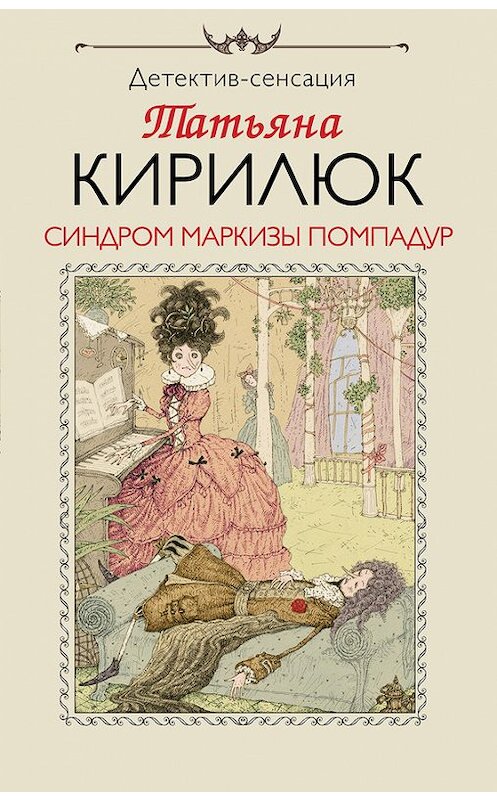 Обложка книги «Синдром маркизы Помпадур» автора Татьяны Кирилюк издание 2016 года. ISBN 9785699867462.