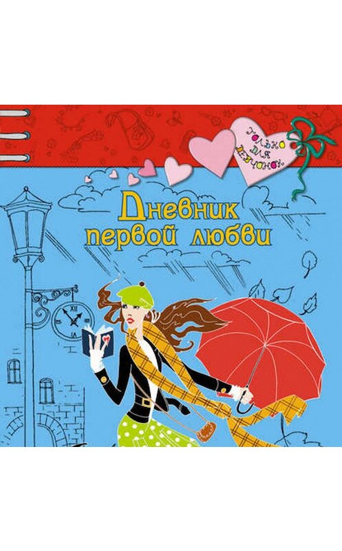 Обложка аудиокниги «Дневник первой любви» автора Светланы Лубенец.