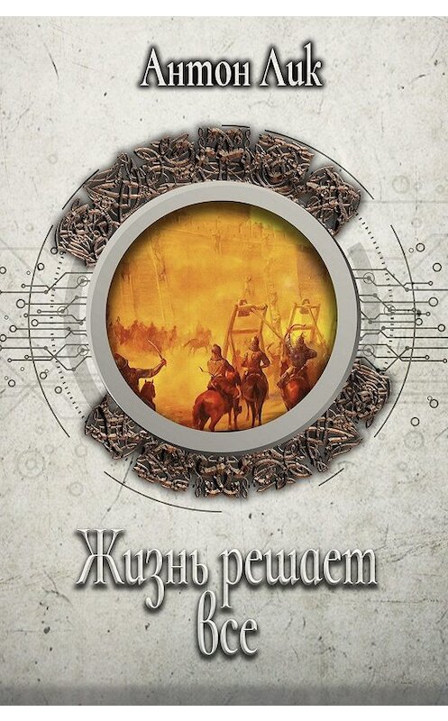 Обложка книги «Жизнь решает все» автора Антона Лика. ISBN 9785904919559.