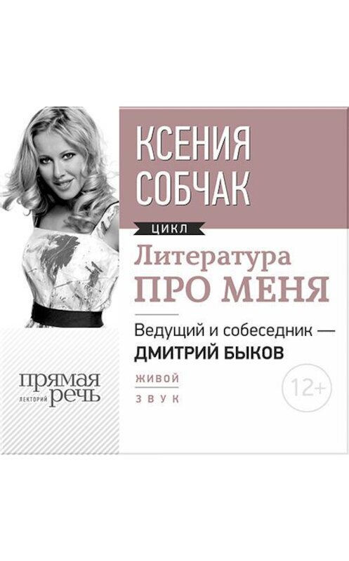 Обложка аудиокниги «Литература про меня. Ксения Собчак» автора Ксении Собчака.