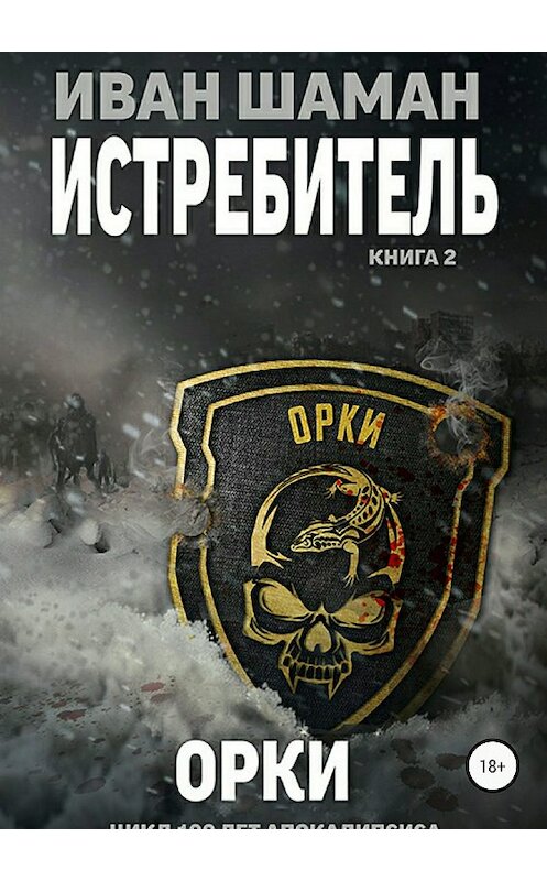 Обложка книги «Истребитель 2: Орки» автора Ивана Шамана издание 2018 года.