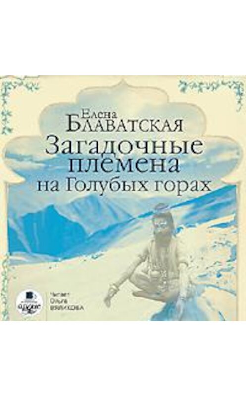 Обложка аудиокниги «Загадочные племена на Голубых горах» автора Елены Блаватская. ISBN 4607031758182.
