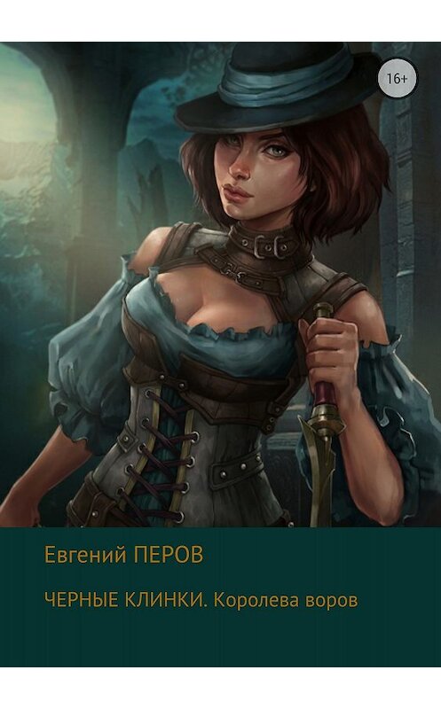 Обложка книги «Черные клинки. Королева воров» автора Евгеного Перова издание 2018 года.