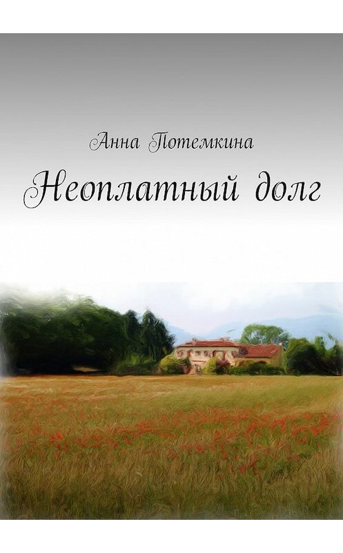 Обложка книги «Неоплатный долг» автора Анны Потемкины. ISBN 9785448348877.