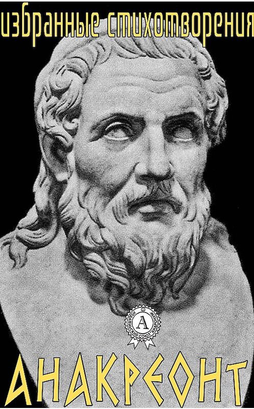 Обложка книги «Избранные стихотворения» автора Анакреонта.