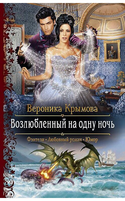 Обложка книги «Возлюбленный на одну ночь» автора Вероники Крымовы издание 2018 года. ISBN 9785992227529.