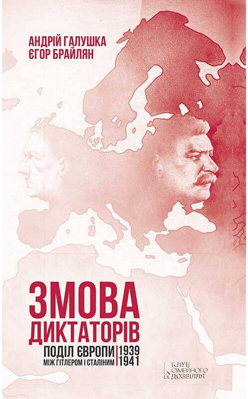 Обложка книги «Змова диктаторів. Поділ Європи між Гітлером і Сталіним 1939–1941» автора  издание 2018 года. ISBN 9786171260085.