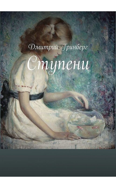 Обложка книги «Ступени» автора Дмитрия Гринберга. ISBN 9785449843500.