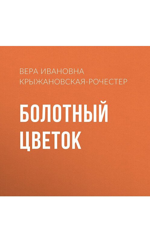 Обложка аудиокниги «Болотный цветок» автора Веры Крыжановская-Рочестера.