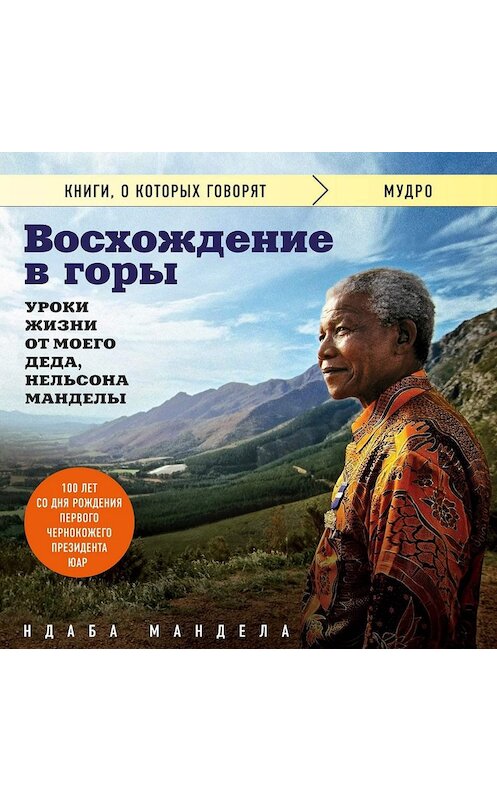 Обложка аудиокниги «Восхождение в горы. Уроки жизни от моего деда, Нельсона Манделы» автора Ндабы Манделы.