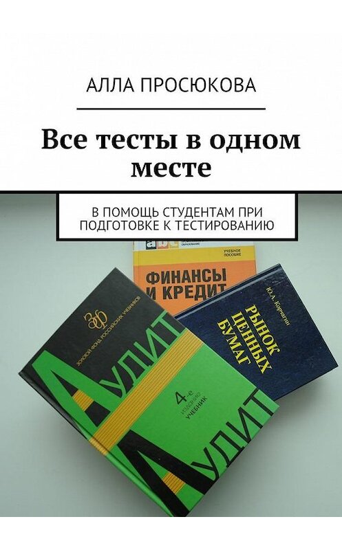 Обложка книги «Все тесты в одном месте» автора Аллы Просюковы. ISBN 9785447457136.