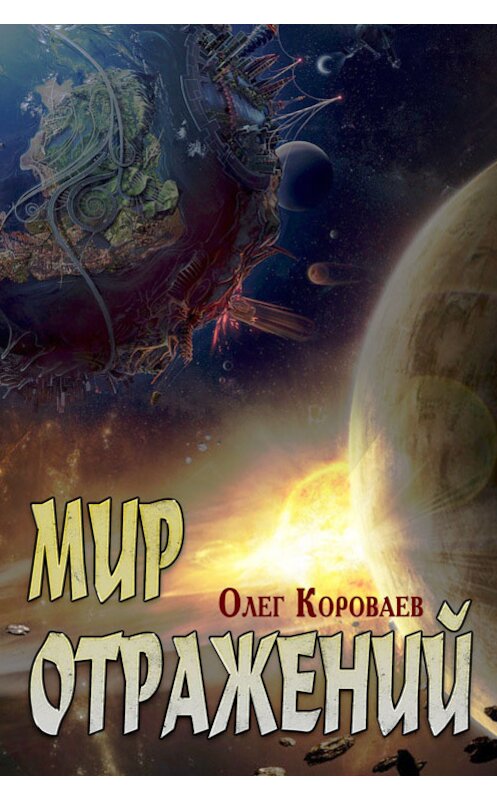 Обложка книги «Мир Отражений» автора Олега Короваева.