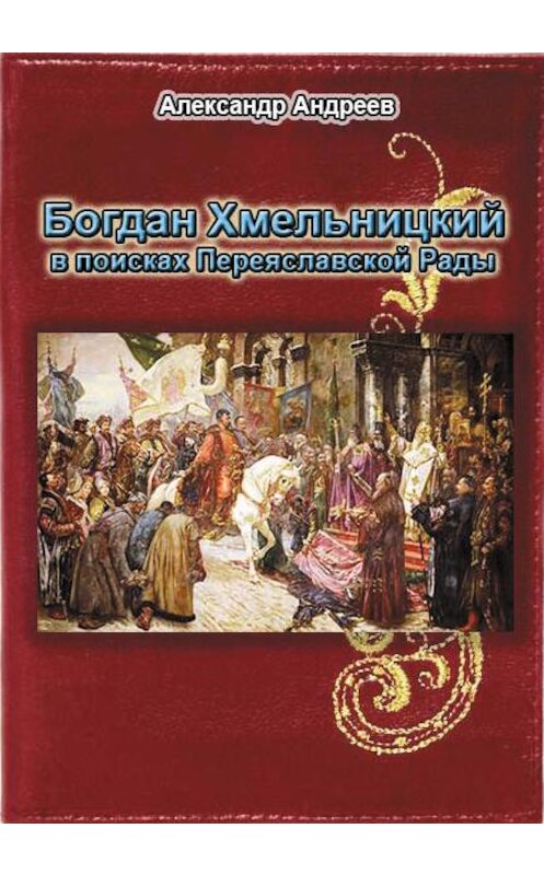 Обложка книги «Богдан Хмельницкий в поисках Переяславской Рады» автора  издание 2013 года.