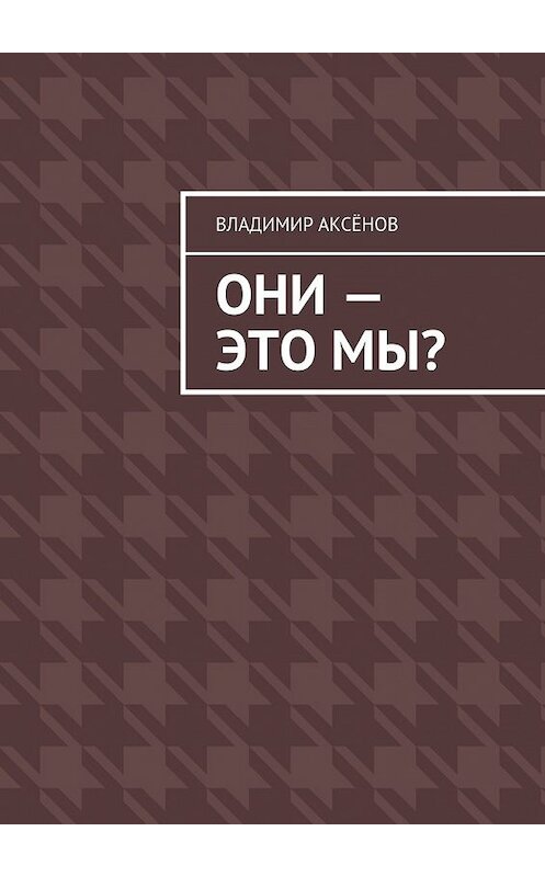 Обложка книги «Они – это мы?» автора Владимира Аксёнова. ISBN 9785448353925.