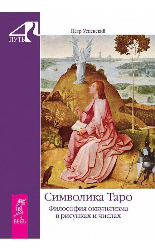 Обложка книги «Символика Таро. Философия оккультизма в рисунках и числах» автора Петра Успенския издание 2015 года. ISBN 9785957321217.