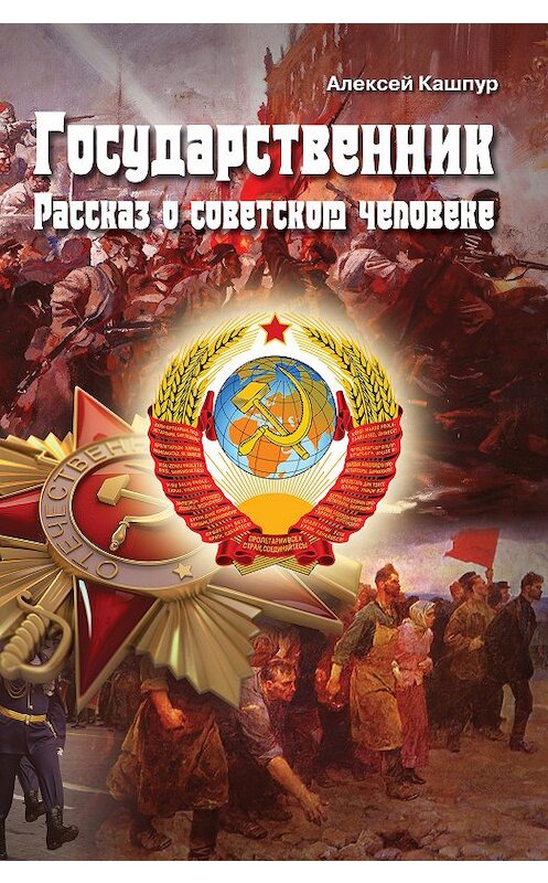 Обложка книги «Государственник. Рассказ о советском человеке» автора Алексея Кашпура издание 2017 года. ISBN 9785880104901.