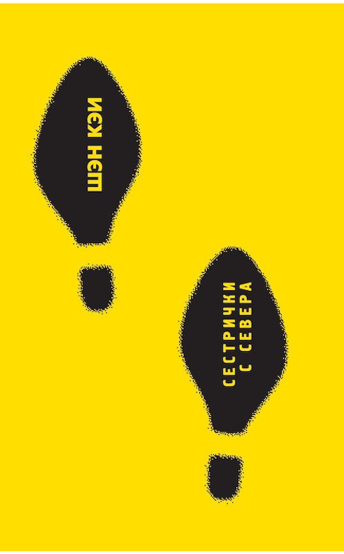 Обложка книги «Сестрички с Севера» автора Шэн Кэи. ISBN 9785893322484.