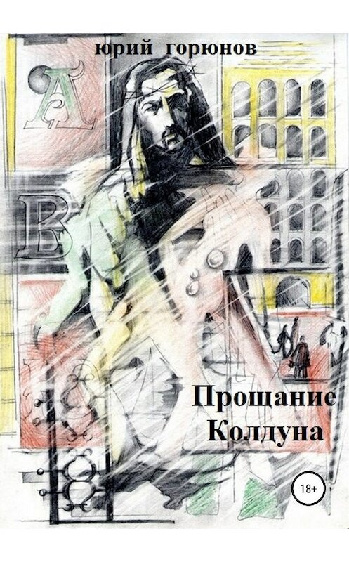 Обложка книги «Прощание Колдуна» автора Юрия Горюнова издание 2018 года.