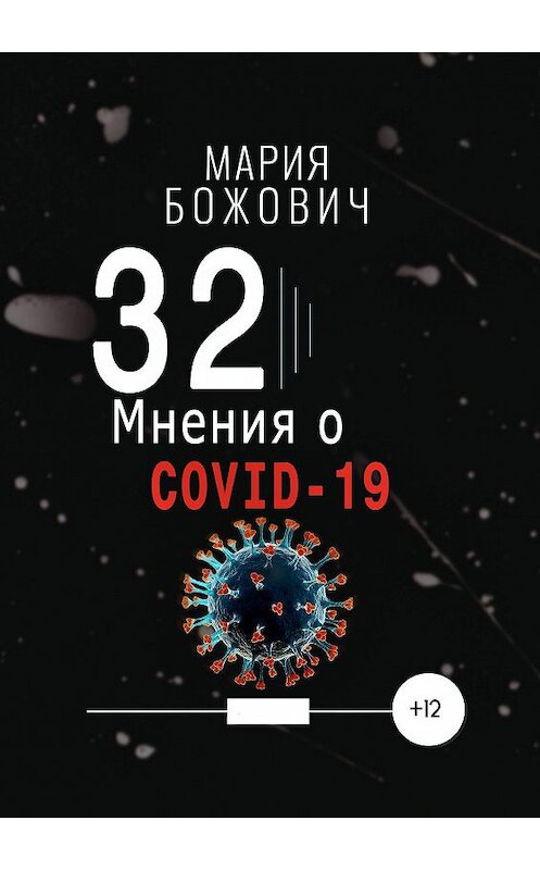 Обложка книги «32 мнения о COVID-19» автора Марии Божовича. ISBN 9785005172952.