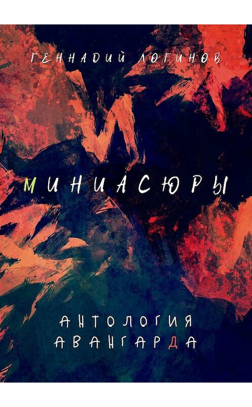 Обложка книги «Миниасюры. Антология авангарда» автора Геннадия Логинова. ISBN 9785449360175.