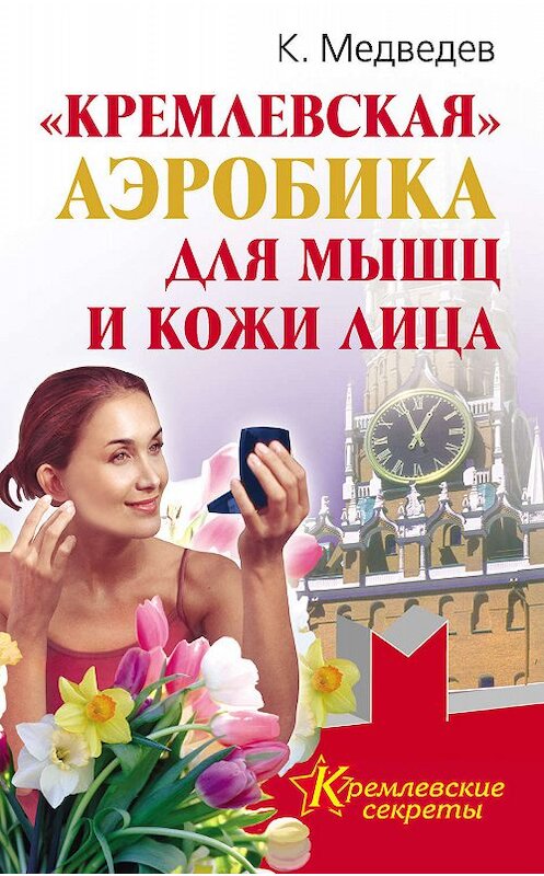 Обложка книги ««Кремлевская» аэробика для мышц и кожи лица» автора Константина Медведева издание 2010 года. ISBN 9785170590445.