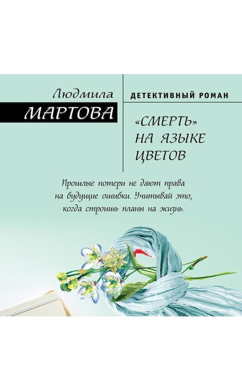 Обложка аудиокниги ««Смерть» на языке цветов» автора Людмилы Мартовы.