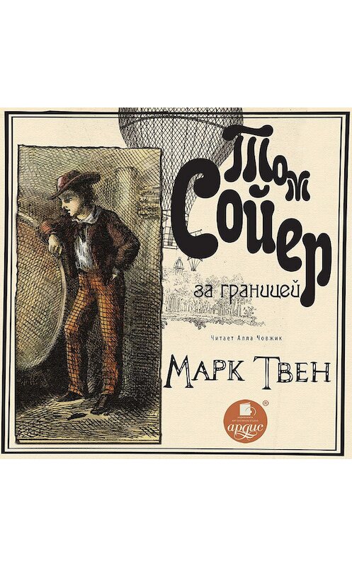 Обложка аудиокниги «Том Сойер за границей» автора Марка Твена.