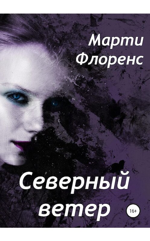 Обложка книги «Северный ветер» автора Марти Флоренса издание 2020 года.