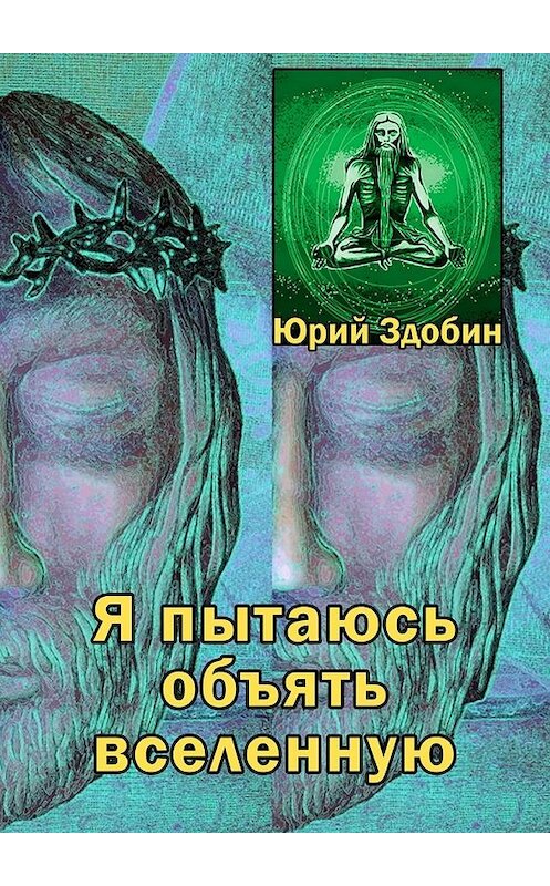 Обложка книги «Я пытаюсь объять вселенную» автора Юрия Здобина. ISBN 9785449300478.