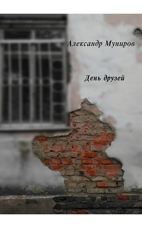 Обложка книги «День друзей» автора Александра Мунирова. ISBN 9785447491253.