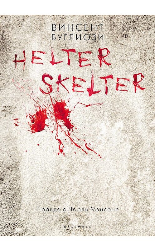 Обложка книги «Helter Skelter. Правда о Чарли Мэнсоне» автора . ISBN 9785521006274.