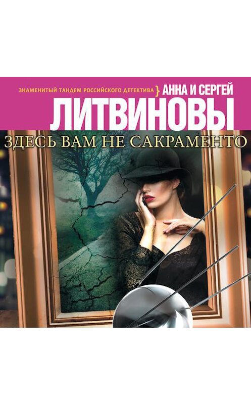 Обложка аудиокниги «Здесь вам не Сакраменто» автора .