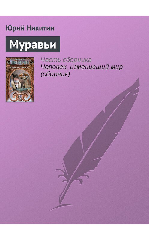 Обложка книги «Муравьи» автора Юрия Никитина издание 2007 года. ISBN 9785699221646.