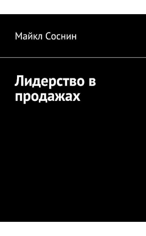 Обложка книги «Лидерство в продажах» автора Майкла Соснина. ISBN 9785448383199.