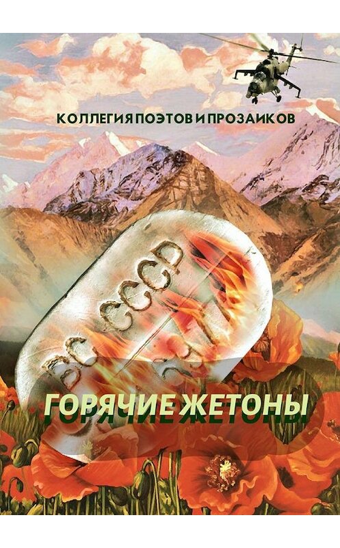 Обложка книги «Горячие жетоны» автора Эльвиры Шабаевы. ISBN 9785005167781.