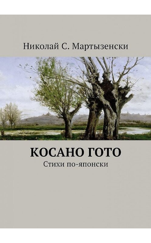 Обложка книги «Косано Гото. Стихи по-японски» автора Николай Мартызенски. ISBN 9785448588020.