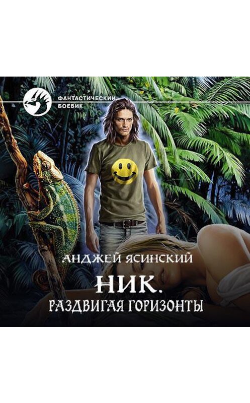 Обложка аудиокниги «Ник. Раздвигая горизонты» автора Анджея Ясинския.