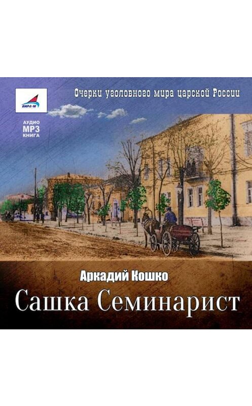 Обложка аудиокниги «Сашка Семинарист» автора Аркадия Кошки.