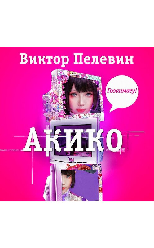 Обложка аудиокниги «Акико» автора Виктора Пелевина.