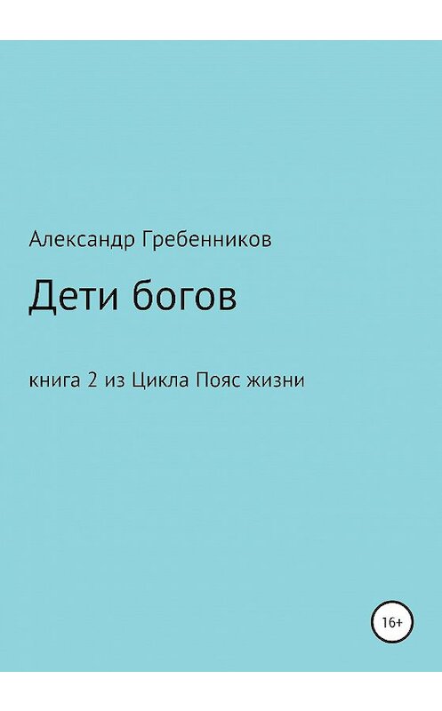 Обложка книги «Дети Богов. Книга 2 из цикла «Пояс жизни»» автора Александра Гребенникова издание 2020 года.
