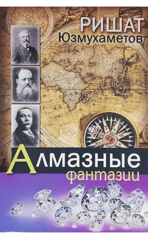 Обложка книги «Алмазные фантазии» автора Ришата Юзмухаметова издание 2016 года. ISBN 9785769650673.