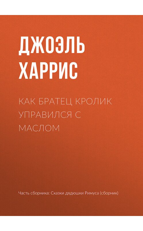 Обложка книги «Как Братец Кролик управился с маслом» автора Джоэля Чендлера Харриса.