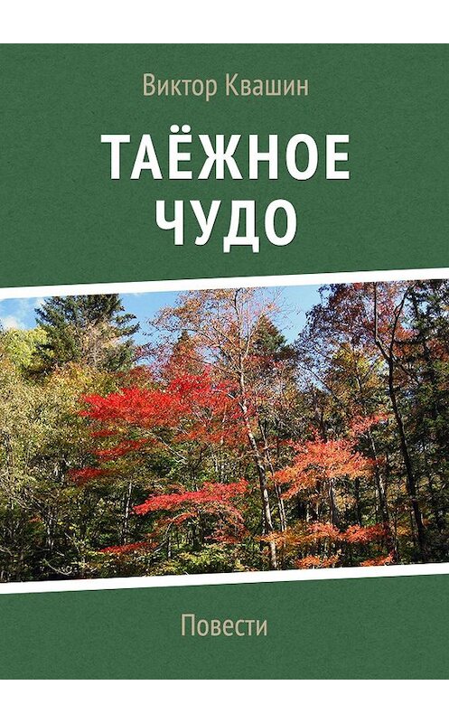 Обложка книги «Таёжное чудо. Повести» автора Виктора Квашина. ISBN 9785448344763.