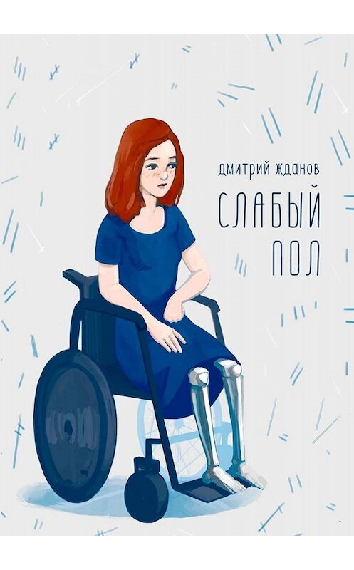 Обложка книги «Слабый пол» автора Дмитрия Жданова. ISBN 9785449838063.