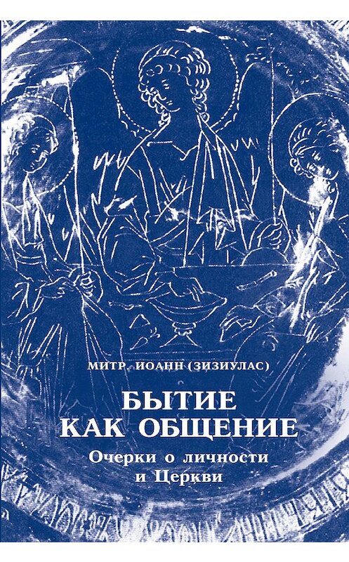 Обложка книги «Бытие как общение. Очерки о личности и Церкви» автора Иоанна Зизиуласа издание 2006 года. ISBN 9785891000652.