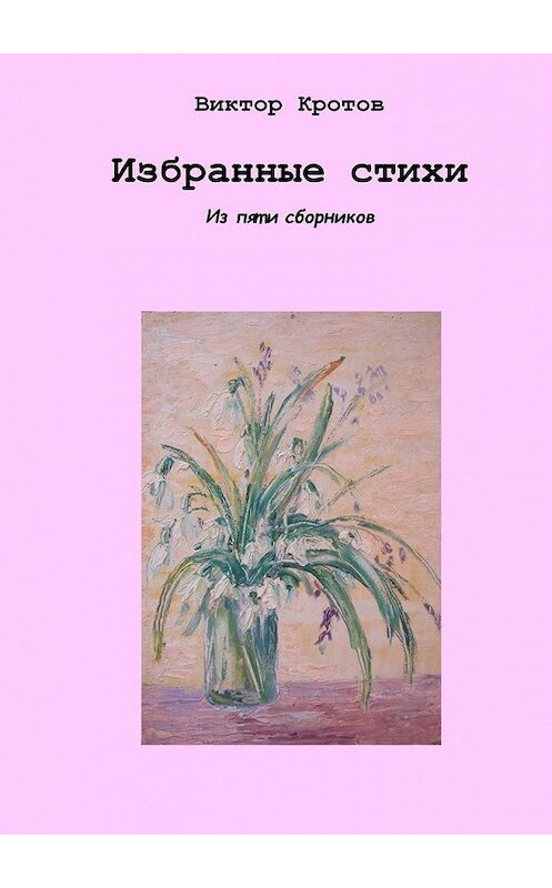 Обложка книги «Избранные стихи. Из пяти сборников» автора Виктора Кротова. ISBN 9785448566318.