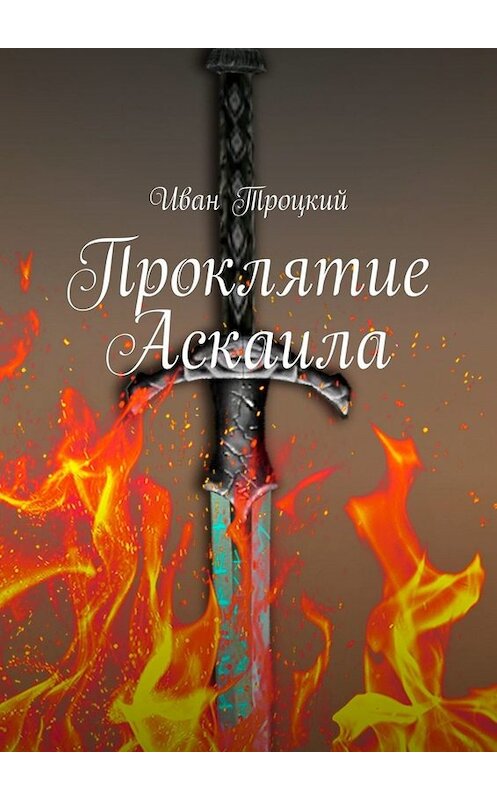 Обложка книги «Проклятие Аскаила» автора Ивана Троцкия. ISBN 9785449681607.