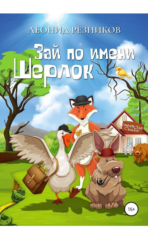Обложка книги «Зай по имени Шерлок» автора Леонида Резникова издание 2020 года.