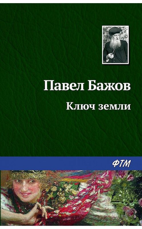 Обложка книги «Ключ земли» автора Павела Бажова. ISBN 9785446708833.